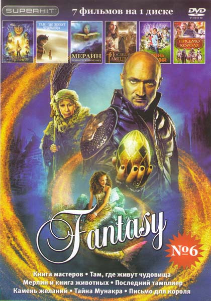 Фэнтези 6 (Книга мастеров / Там где живут чудовища / Мерлин и книга животных / Последний тамплиер / Камень желаний / Тайна Мунакра / Письмо для короля на DVD