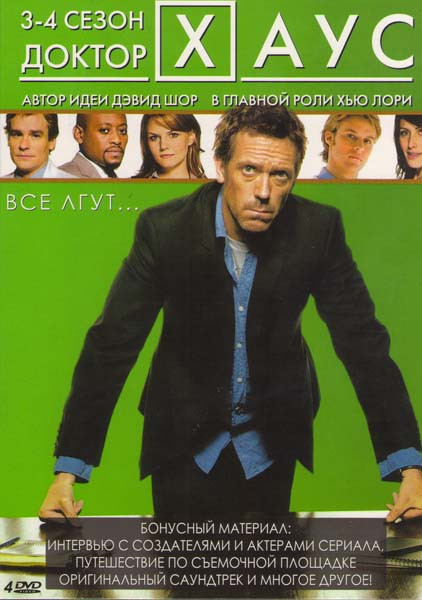 Доктор Хаус 3,4 Сезоны (4 DVD) на DVD