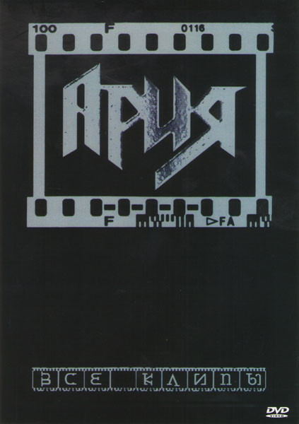 Ария Видеоклипы на DVD