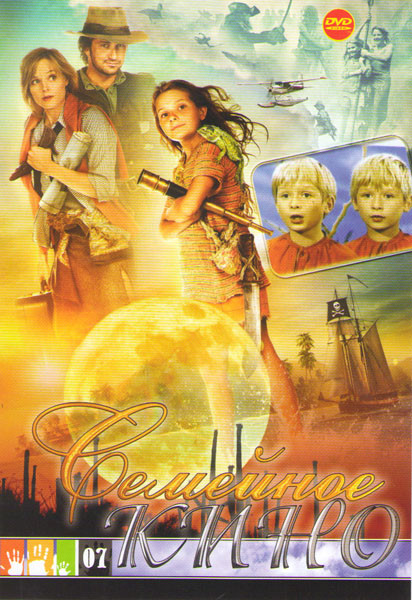 Семейное кино 07 (Остров Ним / Маленькие монстры / Виз / Мне хватит миллиона / Мундэнс Александр / Пес и нищий / Аляска / Похищение Вождя Краснокожих на DVD Семейное кино 07 (Остров Ним / Маленькие монстры / Виз / Мне хватит миллиона / Мундэнс Александр / Пес и нищий / Аляска / Похищение Вождя Краснокожих на DVD