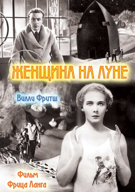 Женщина на луне (Без полиграфии!) на DVD