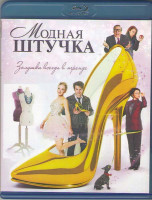 Изображение товара Модная штучка (Blu-ray)