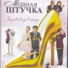 Модная штучка (Blu-ray) на Blu-ray Модная штучка (Blu-ray) на Blu-ray