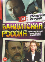 Изображение товара Бандитская Россия (Чужая стая (20 серий) / Ангелы (16 серий) /Шуша (16 серий))