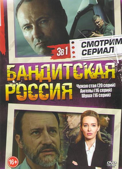 Бандитская Россия (Чужая стая (20 серий) / Ангелы (16 серий) /Шуша (16 серий)) на DVD