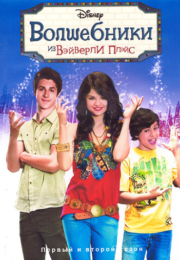 Волшебники из Вэйверли Плэйс 1,2 Сезон (51 серия) (4DVD) на DVD