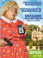 Изображение товара Дом большой мамочки / Дом большой мамочки 2 / Большие мамочки Сын как отец