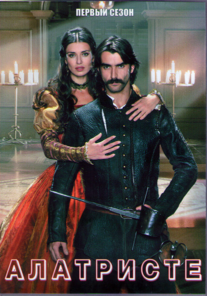 Алатристе (Приключения капитана Алатристе) 1 Сезон (13 серий) (4DVD) на DVD
