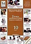 Уроки литературы Кирилла и Мефодия: 10 класс (DVD-BOX) 