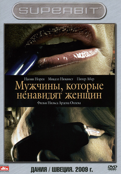 Мужчины которые ненавидят женщин на DVD