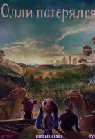 Изображение товара Олли потерялся 1 Сезон (4 серии)