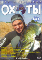 Изображение товара Мир подводной охоты 7-13 Выпуски (Большая охота на Волге / Жизнь сазана Жизнь сома / Жизнь щуки / Озера Охота в тихой воде / Осень / Охота на краю зем