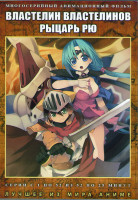 Изображение товара Властелин властелинов рыцарь Рю (52 серии) (4 DVD)