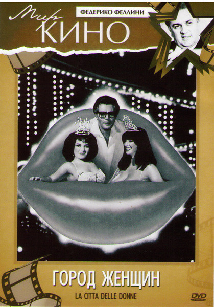Город женщин на DVD