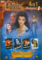 Изображение товара Коллекция Оскар Мелодрамы 1 Выпуск (Унесенные ветром / Интермеццо / Касабланка / Леди Гамильтон)