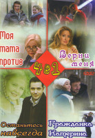Изображение товара Моя мама против (4 серии) / Верни меня (2 серии) / Останьтесь навсегда (2 серии) / Гражданка Катерина (4 серии)