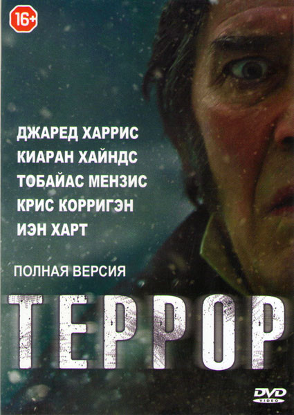 Террор (10 серий) на DVD