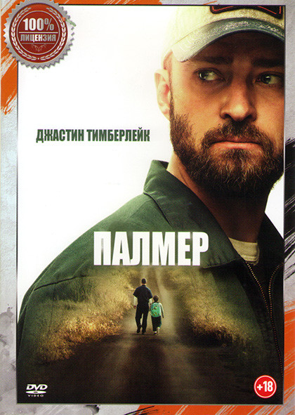 Палмер на DVD Палмер на DVD