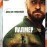 Палмер на DVD Палмер на DVD