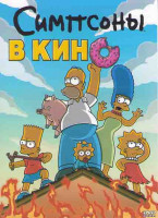 Изображение товара Симпсоны в кино