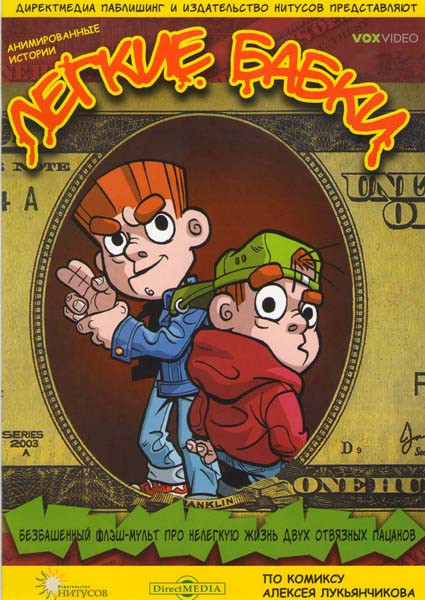 Легкие бабки на DVD Легкие бабки на DVD