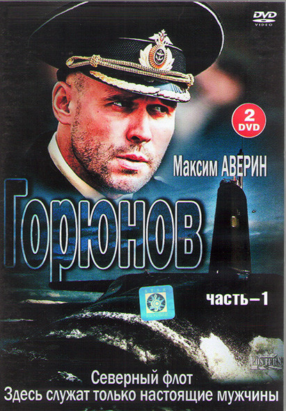 Горюнов (36 серий) (4DVD)* на DVD