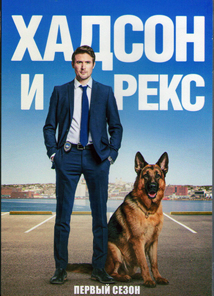 Хадсон и Рекс 1 Сезон (16 серий) (3DVD) на DVD Хадсон и Рекс 1 Сезон (16 серий) (3DVD) на DVD