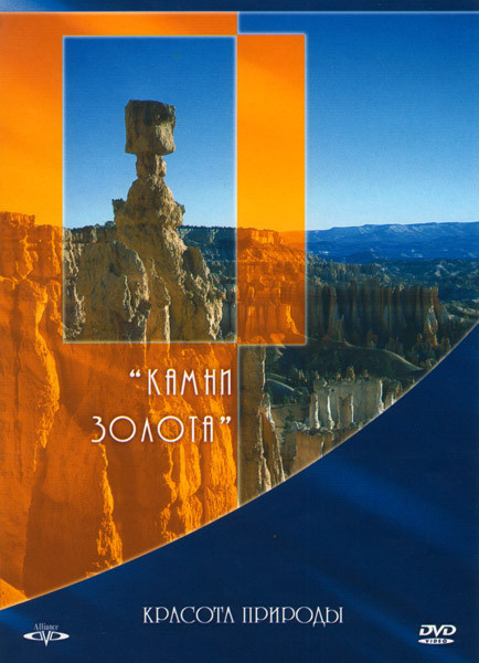 Красота природы Камни золота на DVD Красота природы Камни золота на DVD