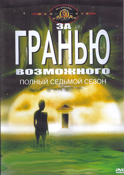 За гранью возможного 7 Сезон (4DVD) на DVD