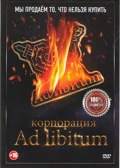 Корпорация Ad libitum на DVD