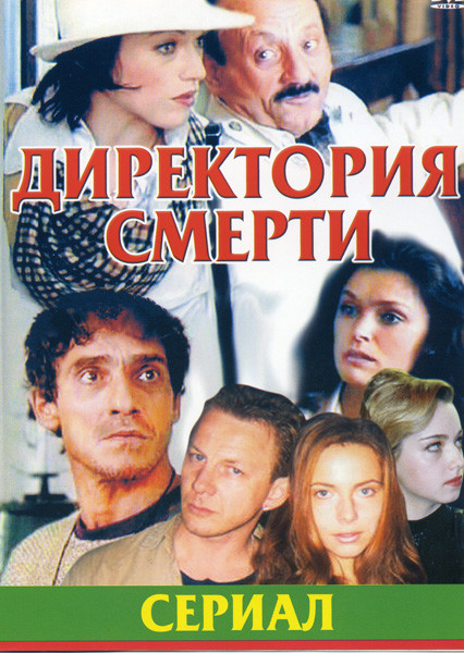 Директория смерти ( сериал ) на DVD Директория смерти ( сериал ) на DVD