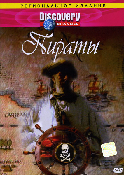 Discovery  Пираты на DVD