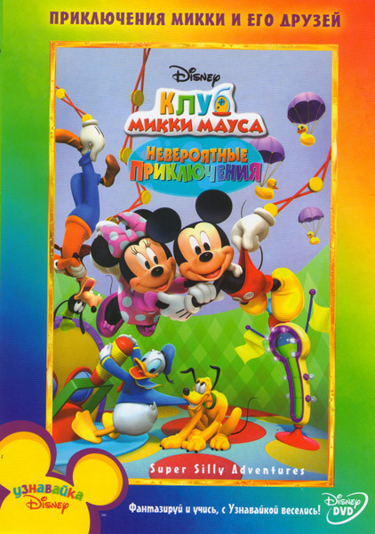 Клуб Микки Мауса Невероятные приключения на DVD