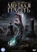 Изображение товара Мертвая плоть