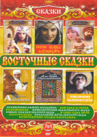 Изображение товара Восточные сказки (Волшебная лампа Алладина / Али Баба и сорок разбойников / Приключения маленького мука / Новые сказки Шахерезады / И еще одна ночь Ша