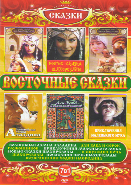 Восточные сказки (Волшебная лампа Алладина / Али Баба и сорок разбойников / Приключения маленького мука / Новые сказки Шахерезады / И еще одна ночь Ша на DVD