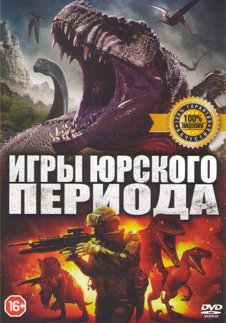Игры юрского периода на DVD