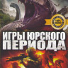 Игры юрского периода на DVD