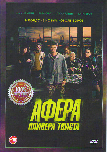 Афера Оливера Твиста* на DVD