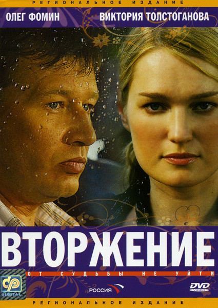 Вторжение на DVD Вторжение на DVD