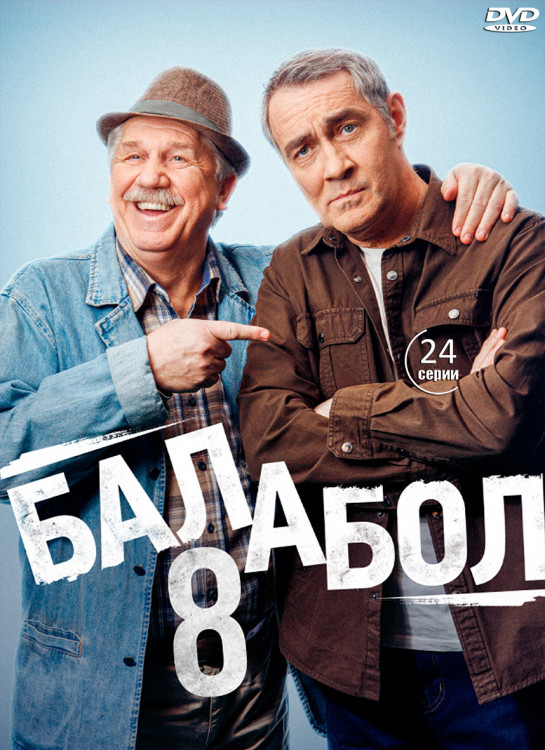 Балабол 8 Сезон (24 серии) (2DVD)* на DVD Балабол 8 Сезон (24 серии) (2DVD)* на DVD