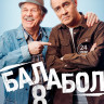 Балабол 8 Сезон (24 серии) (2DVD)* на DVD Балабол 8 Сезон (24 серии) (2DVD)* на DVD