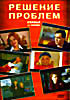 Изображение товара Решение проблем ( 4 серии )