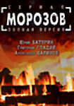 Изображение товара Морозов (Полная версия)