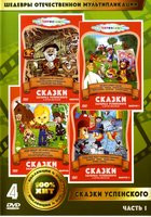 Изображение товара Сказки Эдуарда Успенского и других писателей 1,2,3,4 Выпуски (Про Веру и Анфису / Вера и Анфиса тушат пожар / Вера и Анфиса на уроке в школе / Синюшки