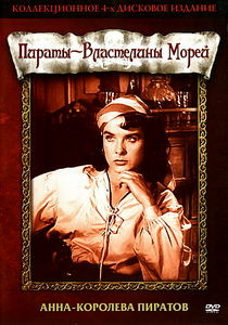 Анна королева пиратов на DVD Анна королева пиратов на DVD