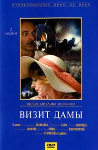 Визит дамы  на DVD