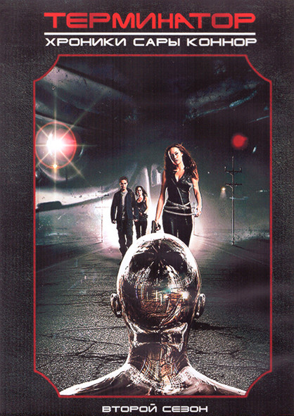 Терминатор Хроники Сары Коннор 2 Сезон (22 серии) (4DVD) на DVD Терминатор Хроники Сары Коннор 2 Сезон (22 серии) (4DVD) на DVD