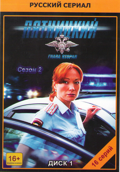 Пятницкий 2 (33-48 серии) на DVD