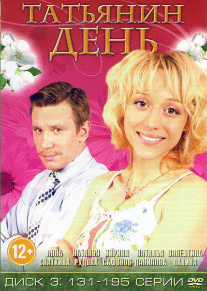 Татьянин день (131-195 серии) на DVD Татьянин день (131-195 серии) на DVD